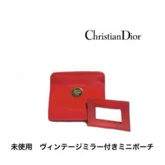 クリスチャンディオール　パフューム　ヴィンテージミラー付きミニポーチ　DIOR