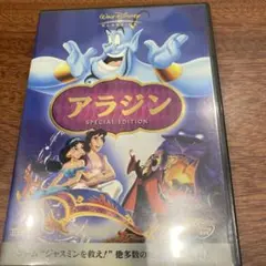 アラジン SPECIAL EDITION DVD