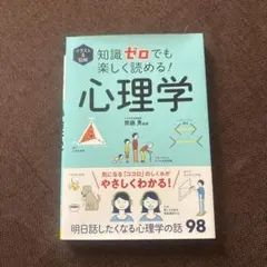 知識ゼロでも楽しく読める！心理学