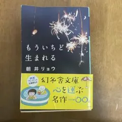 もういちど生まれる