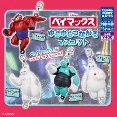ベイマックス　ゆらゆらつながるマスコット　全4種セット