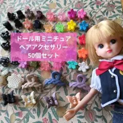 ドールアクセサリー　ミニチュア　ヘアアクセサリー　ヘアクリップ　50個セット