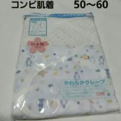 50～60cm 男の子コンビ肌着