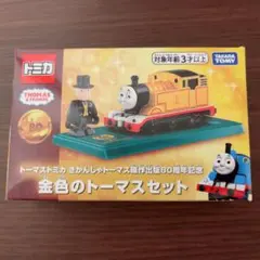 トーマス　トミカ　80周年