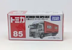 新品未開封品‼️トミカ No.85三菱ふそう スーパーグレートコンテナ積み下ろし