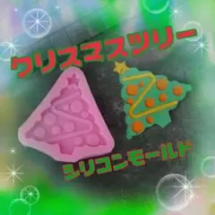 S232.クリスマスツリー　シリコンモールド ハンドメイド　韓国　かわいい
