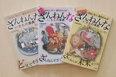 ざんねんないきもの事典 3冊セット