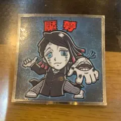 鬼滅の刃マン2 ビックリマンシール 魘夢 えんむ