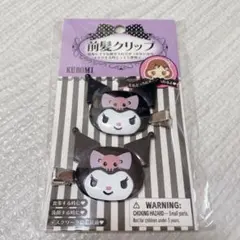 【新品未使用品/未開封品】サンリオ クロミ 前髪クリップ