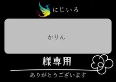 かりん様専用