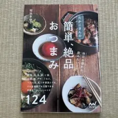 たかこさんの休日の昼から飲みたい! 簡単、絶品おつまみ 野菜、肉、魚、卵、ご飯…