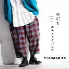 冬灯りのチェックパンツ