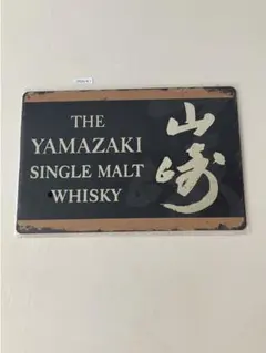 THE YAMAZAKI SINGLE MALT WHISKY ブリキ看板