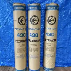 七王工業 ツバメ アスファルトフェルト 430 一本価格 在庫残り3本 当日 