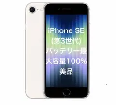 2025年最新】iphone se 第3世代 64gb スターライト 100の人気アイテム