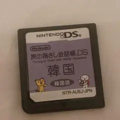 旅の指さし会話帳DS 韓国語