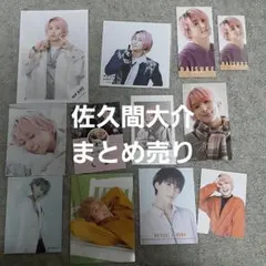 SnowMan 佐久間大介 まとめ売り