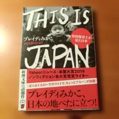 【中古本】ブレイディみかこ「THIS IS JAPAN」