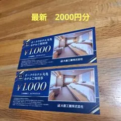 最新　オークラホテル丸亀利用券　2000円分