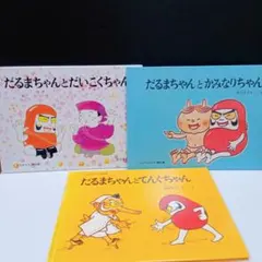【名作セット】かこさとし「だるまちゃん」シリーズ3冊まとめ売り