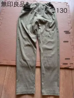 130 無印良品　パンツ