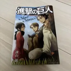 2025年最新】進撃の巨人ショートストーリーズの人気アイテム - メルカリ