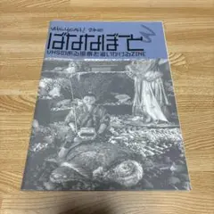 ノムラヤジベエ／ばななぼーと 3号 VHSのある風景を追いかけるZINE
