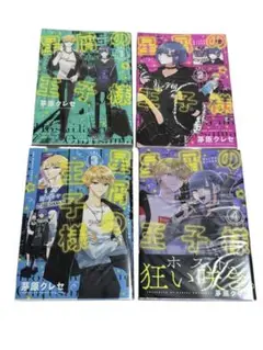 星屑の王子様　1から4巻までセット