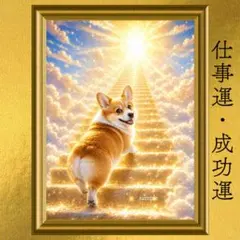 【人気・再出品】コーギー 仕事運 開運アート 幻想画 風水 スピリチュアル