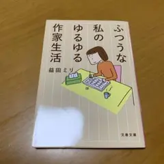 ふつうな私のゆるゆる作家生活　　g66