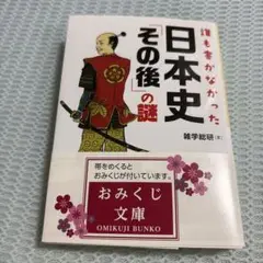 誰も書かなかった日本史「その後」の謎