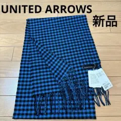 新品　ユナイテッドアローズGLR ウールマフラー　チェック柄　ブルー×ブラック