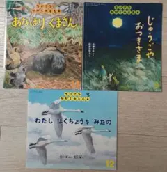 ちいさなかがくのとも 3冊