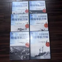 2025年最新】大日本帝国 陸海軍航空隊 dvd全6巻の人気アイテム - メルカリ