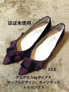美品アルテミスbyダイアナ　ラッフルデザイン　ポインテッドトゥパンプス　22.5