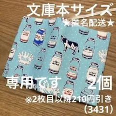 専用　ハンドメイド　ブックカバー　文庫本サイズ　3431