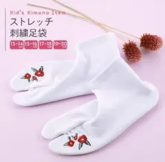 【新品】子供用 七五三 ストレッチ 刺繍足袋 椿　 全4サイズからチョイス