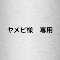 【ヤメピ様　専用】のサムネイル