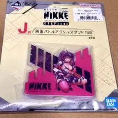 一番くじ勝利の女神:NIKKE ニケ J賞両面バトルアクリルスタンドTWO ネロのサムネイル