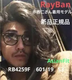 赤西仁さん着用！正規RayBan レイバン RB4259F 601/19 53