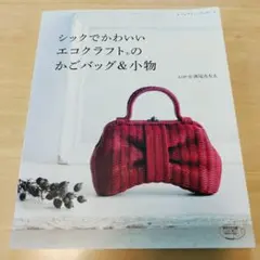 シックでかわいいエコクラフトのかごバッグ&小物