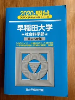 2026年最新】早稲田大学 社会科学部 青本の人気アイテム - メルカリ