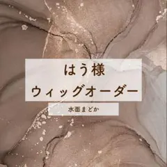 はう様 専用ページ