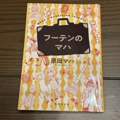 原田マハ-フーテンのマハ