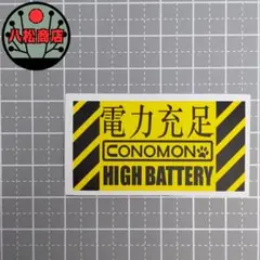 【防水ステッカー】電力,バッテリー 黄,黒【A011】