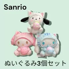 Sanrio ぬいぐるみ3個セット