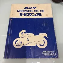 HONDA NSR250R サービスマニュアル ホンダ NSR250R サービスマニュアル 正規 中古 バイク 整備書