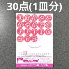 ヤマザキ春のパンまつり　バン祭り　白いフレンチディッシュ1枚(30点)シール