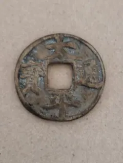 2025年最新】太平通宝の人気アイテム - メルカリ