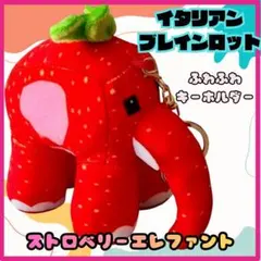 イタリアンブレインロット　ストロベリーエレファント　ぬいぐるみ　キーホルダー